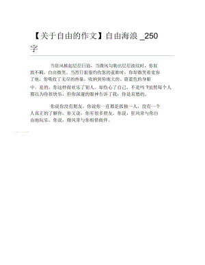 关于自由的作文自由海浪250字.docx