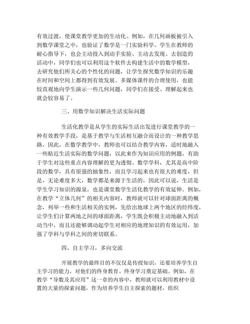 数学毕业论文高中数学生活化教学研究论文.docx_第2页