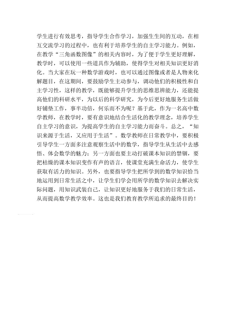 数学毕业论文高中数学生活化教学研究论文.docx_第3页