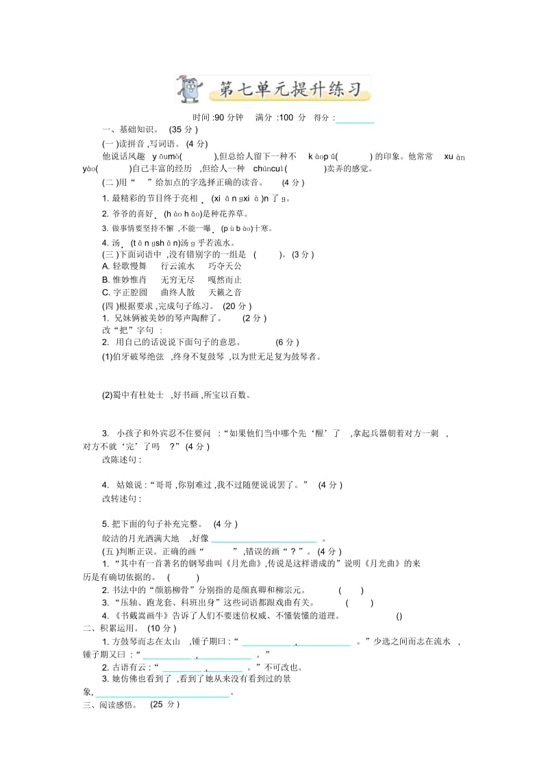 统编版六年级上册语文第七单元测试卷及答案1.docx_第1页