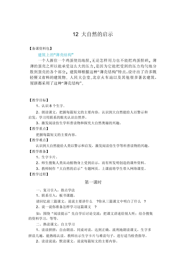 (人教新课标)语文四年级下册《大自然的启示》优秀教学设计.docx_第1页