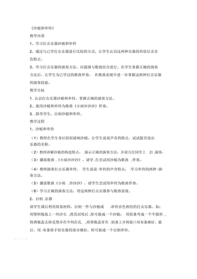 一年级下音乐教案沙槌和串铃人教新课标.docx_第1页