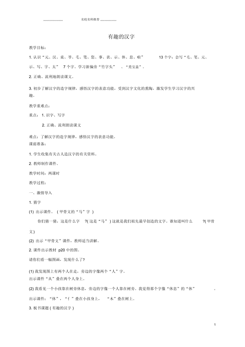 小学四年级语文下册有趣的汉字3名师制作优质教案鲁教版.docx_第1页