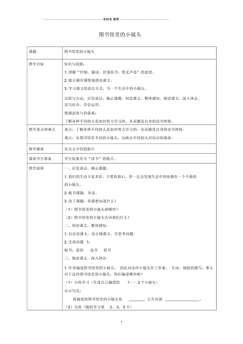 小学五年级语文上册图书馆里的小镜头2名师公开课优质教案沪教版.docx_第1页