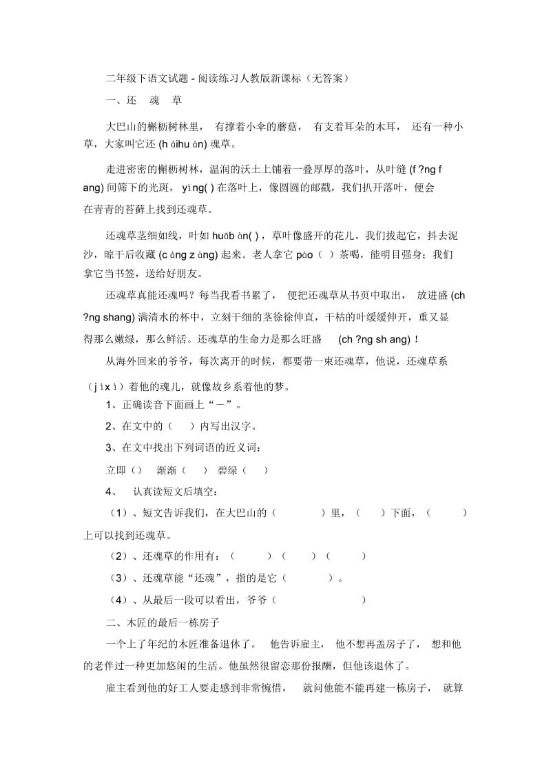 二年级下语文试题-阅读练习人教版新课标(无答案).docx_第1页