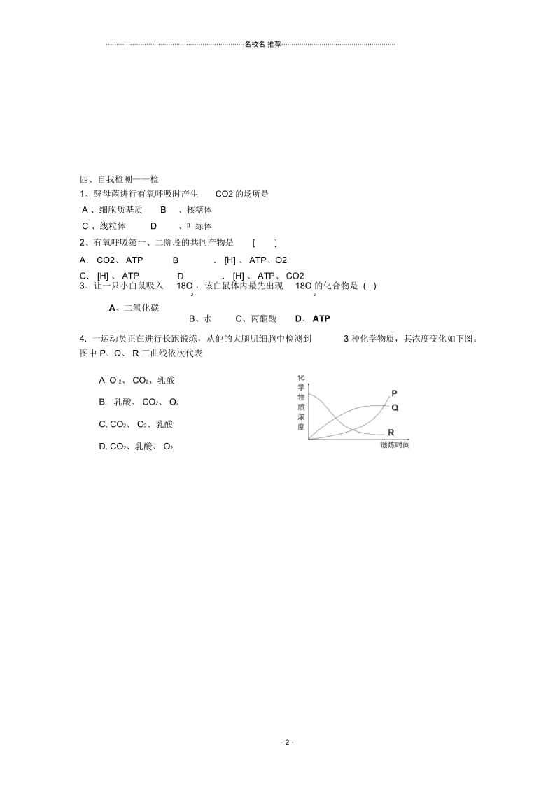 高中生物细胞的能量供应和利用-ATP的主要来源——细胞呼吸(2)导名师制作优质学案(无答案)新人教版必修1.docx_第2页