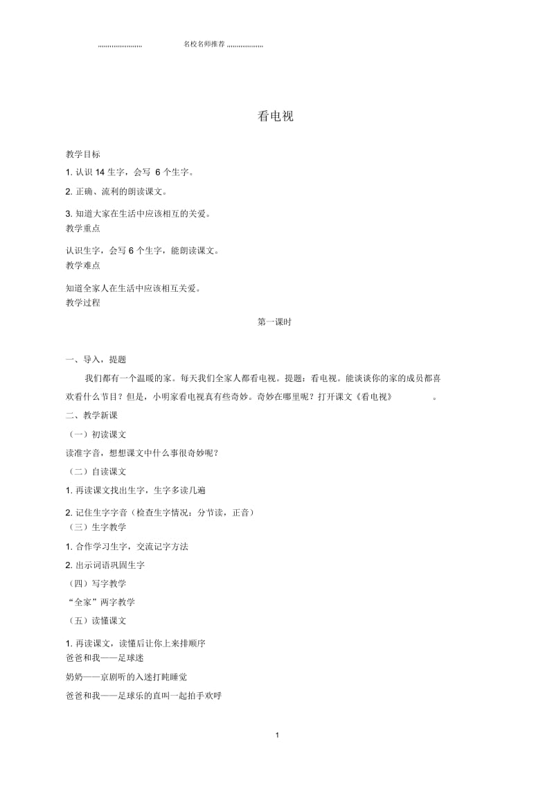 小学一年级语文下册看电视3名师制作优质教案鲁教版.docx_第1页