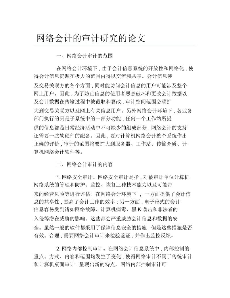 审计毕业论文网络会计的审计研究的论文.docx_第1页