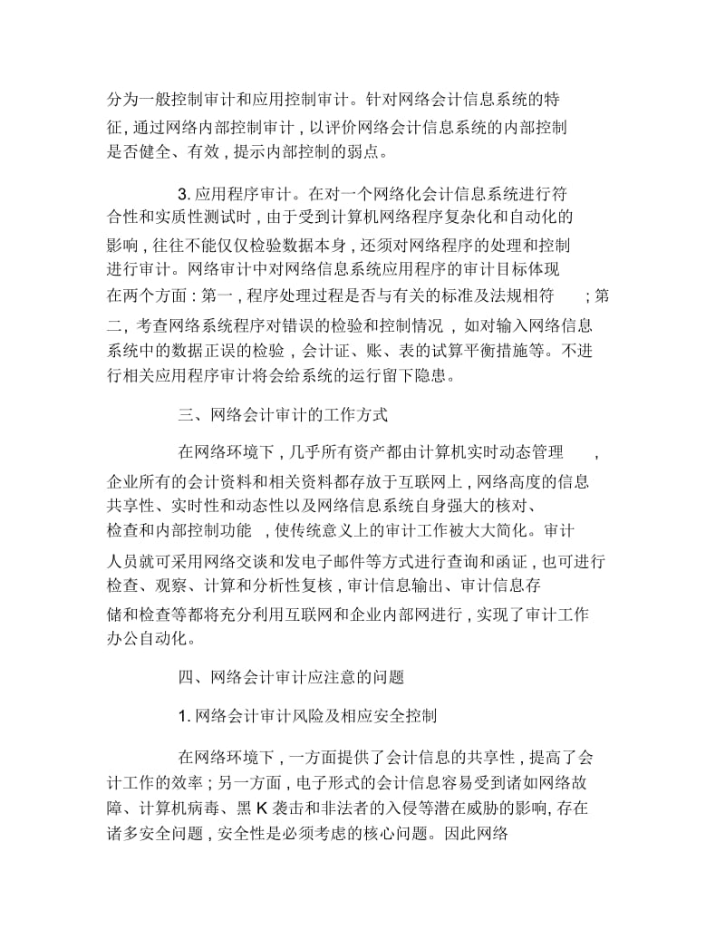 审计毕业论文网络会计的审计研究的论文.docx_第2页