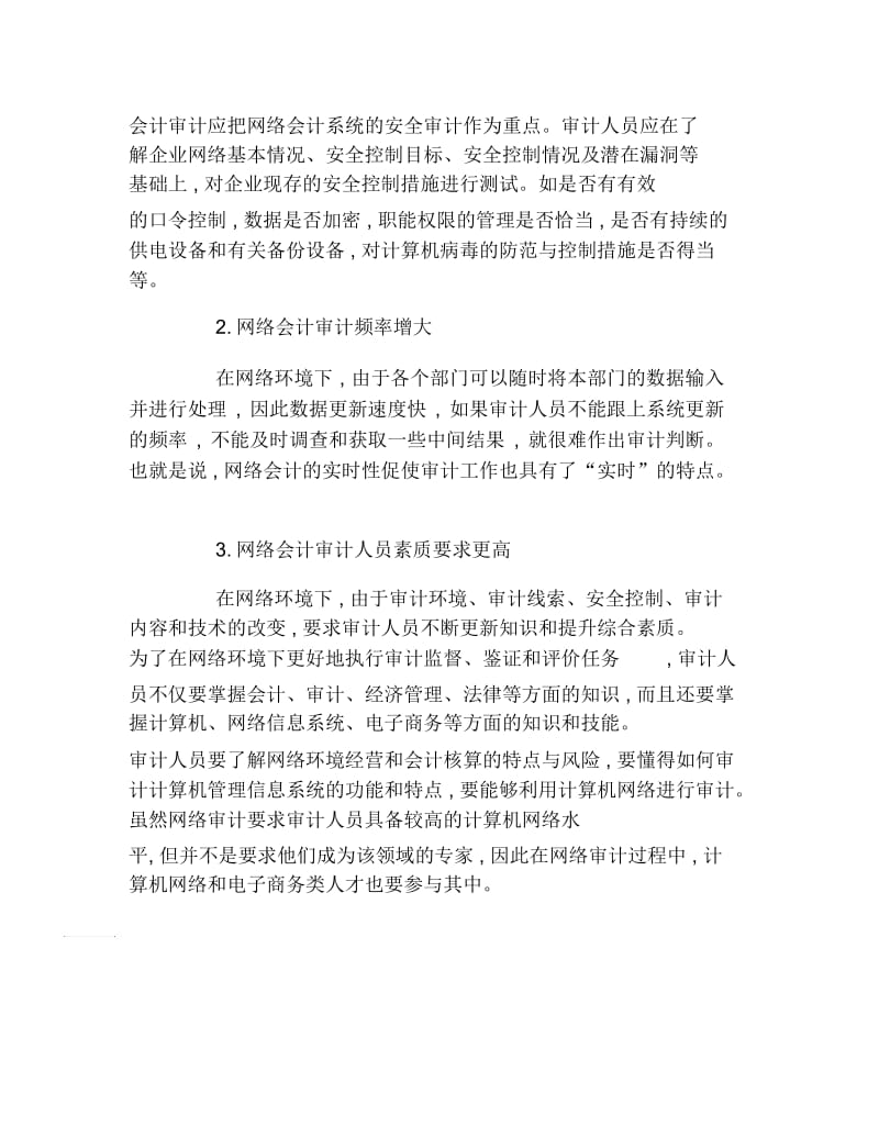 审计毕业论文网络会计的审计研究的论文.docx_第3页