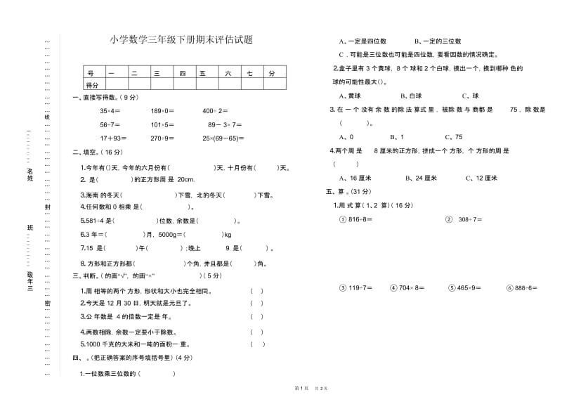 小学数学三年级下册期末评估试题.docx_第1页