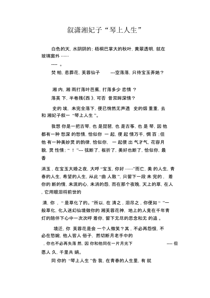 高中生优秀作文精选：叙潇湘妃子“琴上人生”.docx_第1页