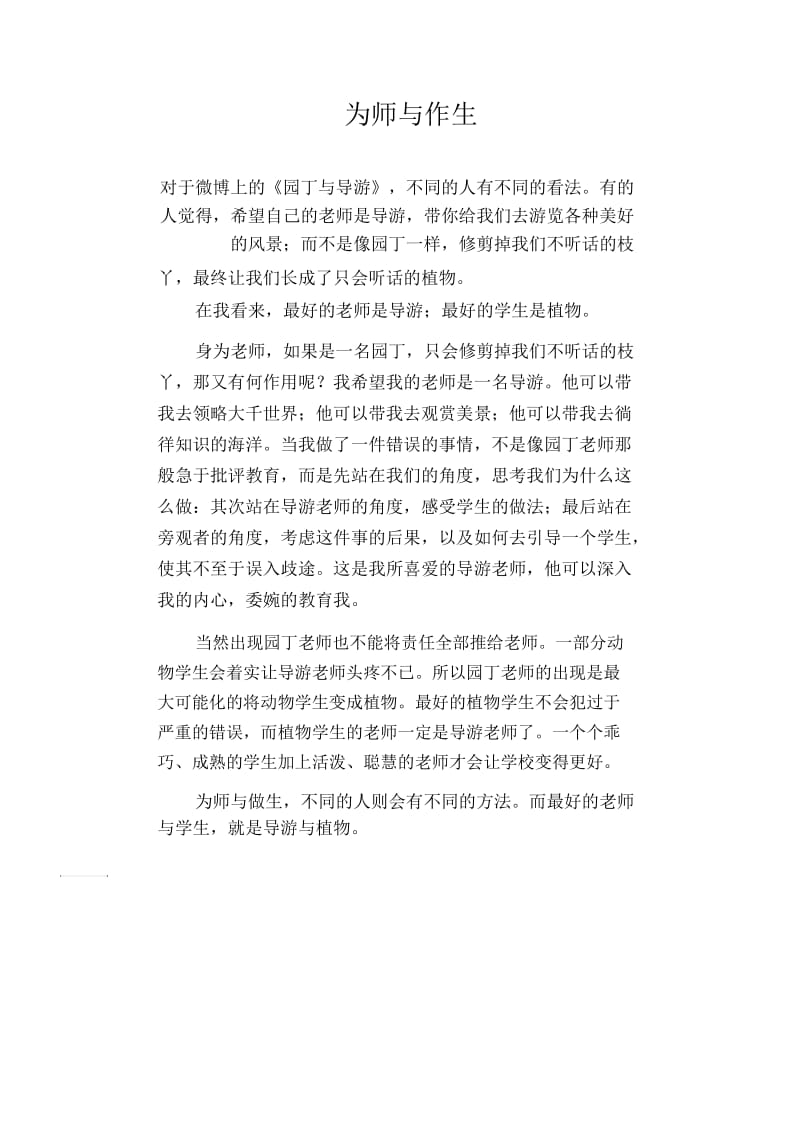 高中生优秀作文精选：为师与作生.docx_第1页