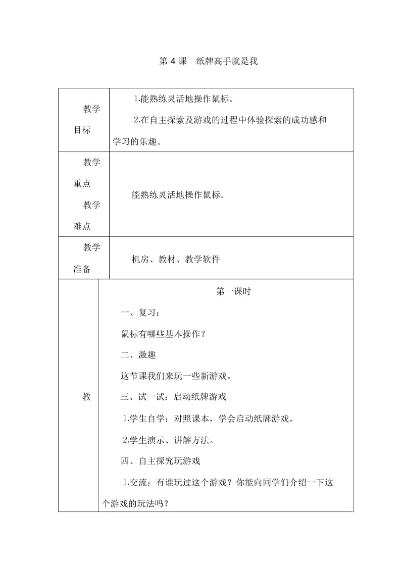 三年级上信息技术教案-纸牌高手就是我安徽版.docx_第1页