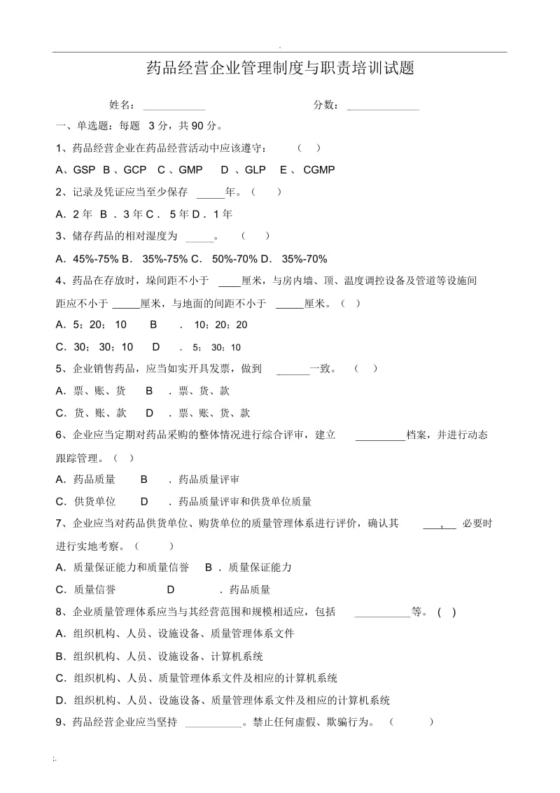 2014药品经营企业管理制度与职责培训试题.docx_第1页