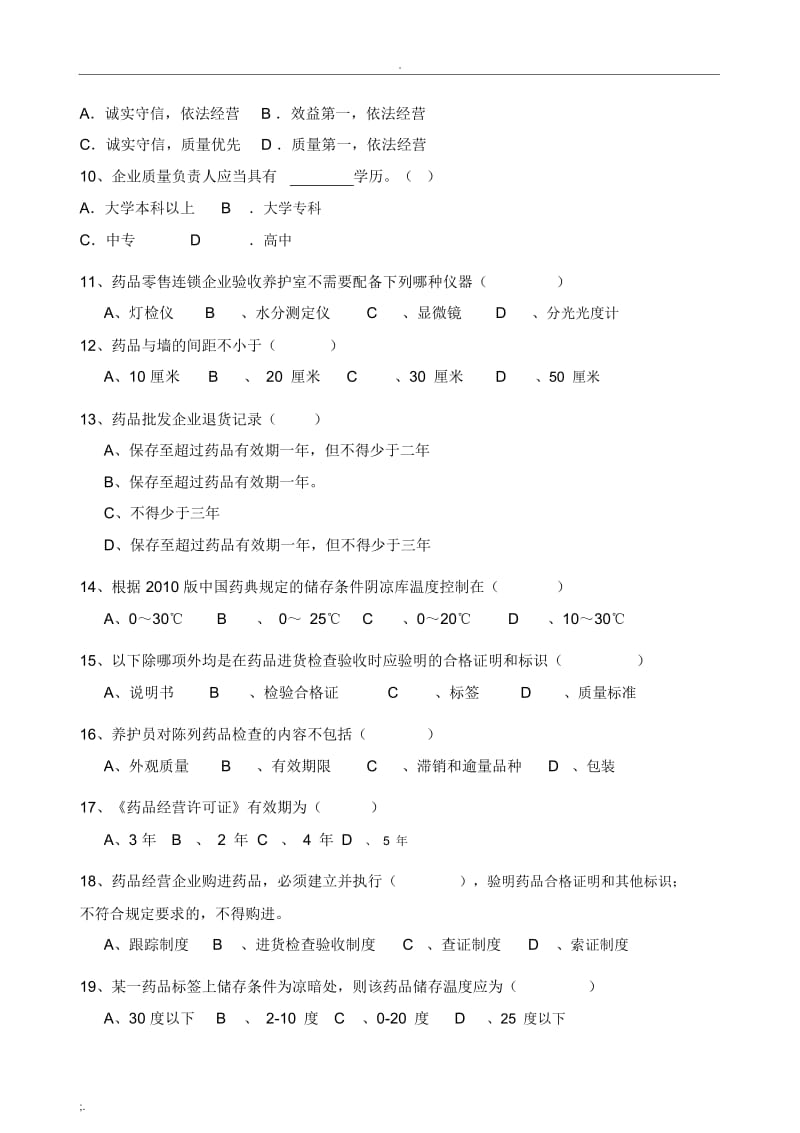 2014药品经营企业管理制度与职责培训试题.docx_第2页