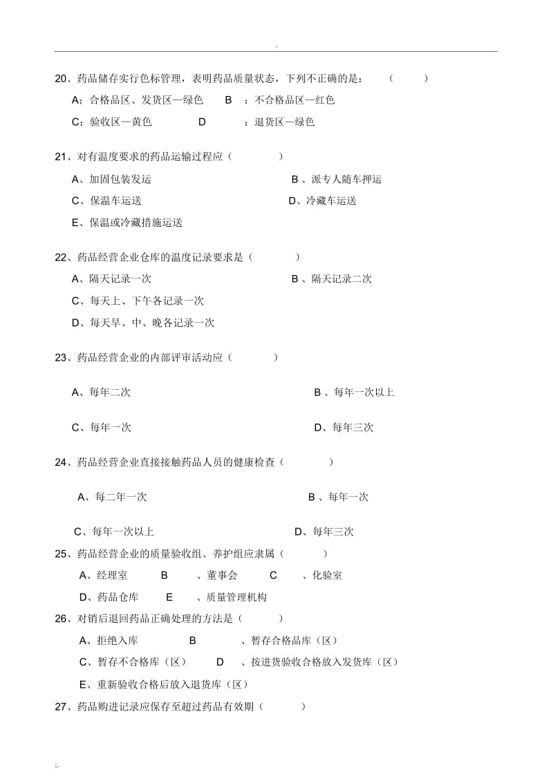 2014药品经营企业管理制度与职责培训试题.docx_第3页