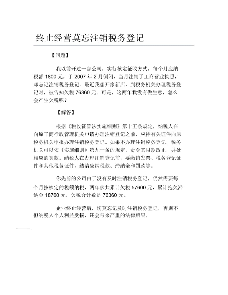 办税指南终止经营莫忘注销税务登记.docx_第1页