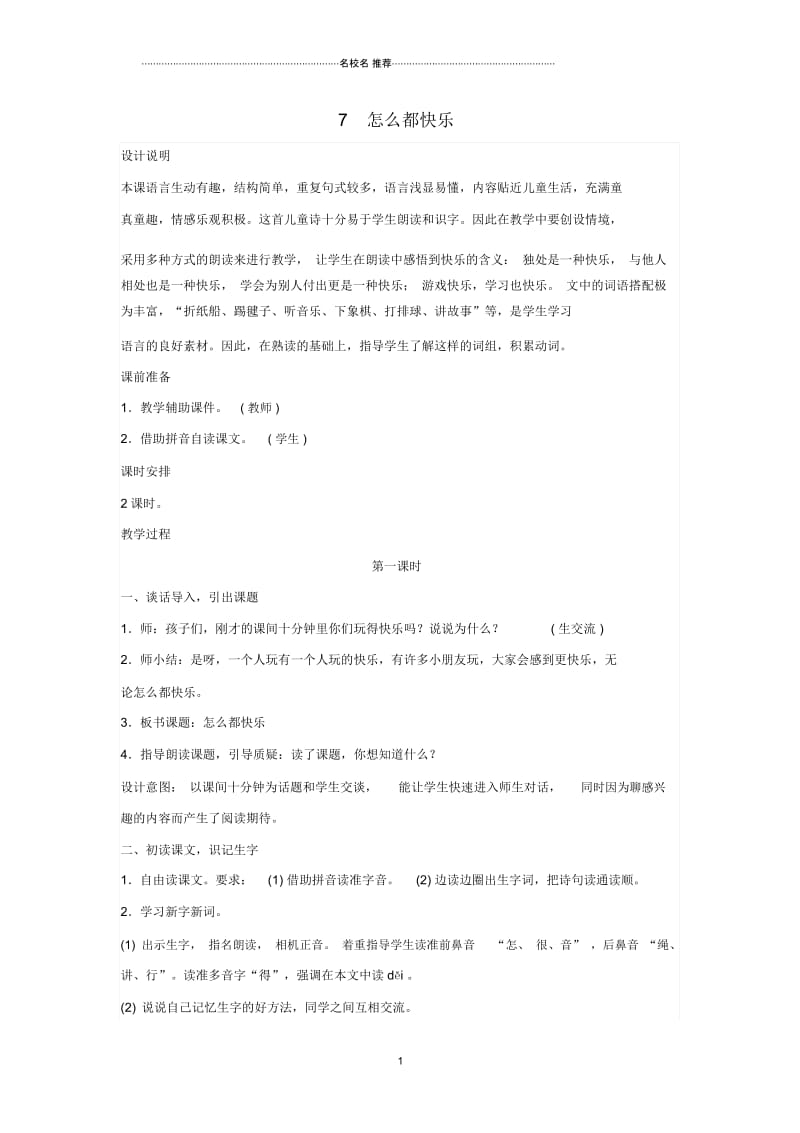 新人教版小学一年级语文下册课文27《怎么都快乐》名师制作优质教案.docx_第1页