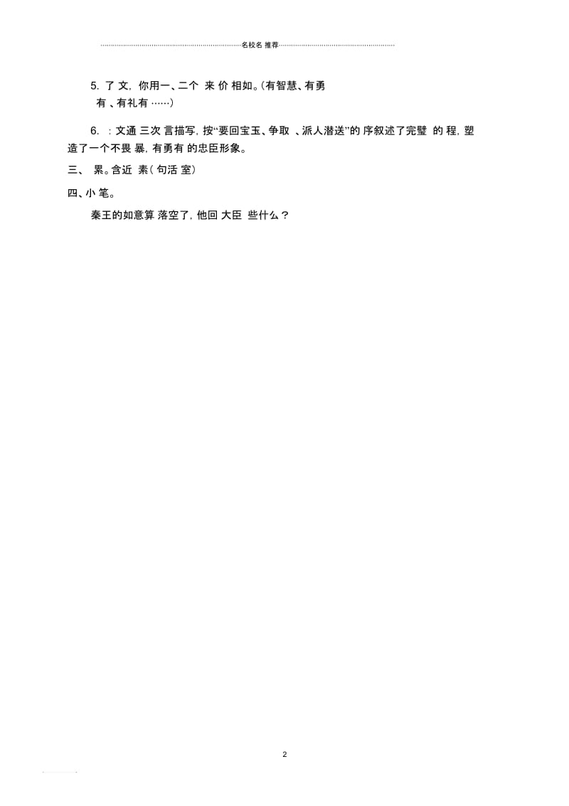 小学三年级语文下册完璧归赵1名师公开课优质教案沪教版.docx_第2页