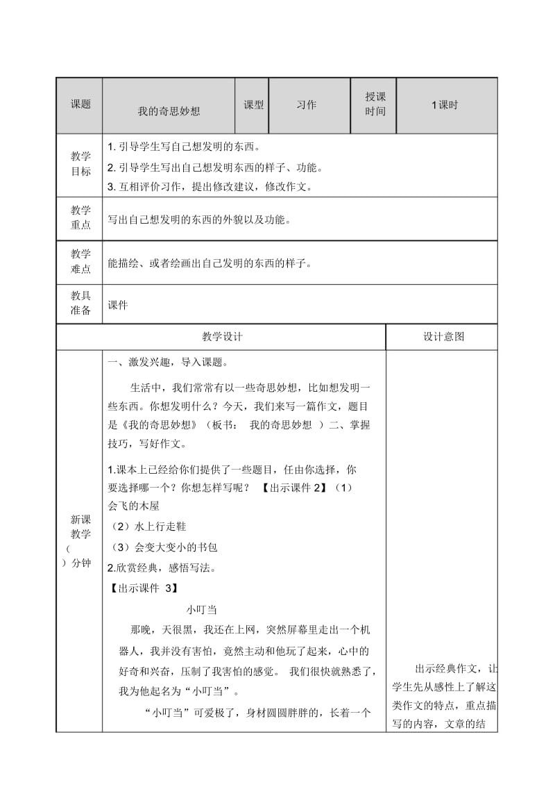 小学语文部编版四年级下册教案2习作我的奇思妙想.docx_第1页