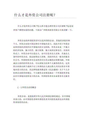 公司注册什么才是外资公司注册呢.docx