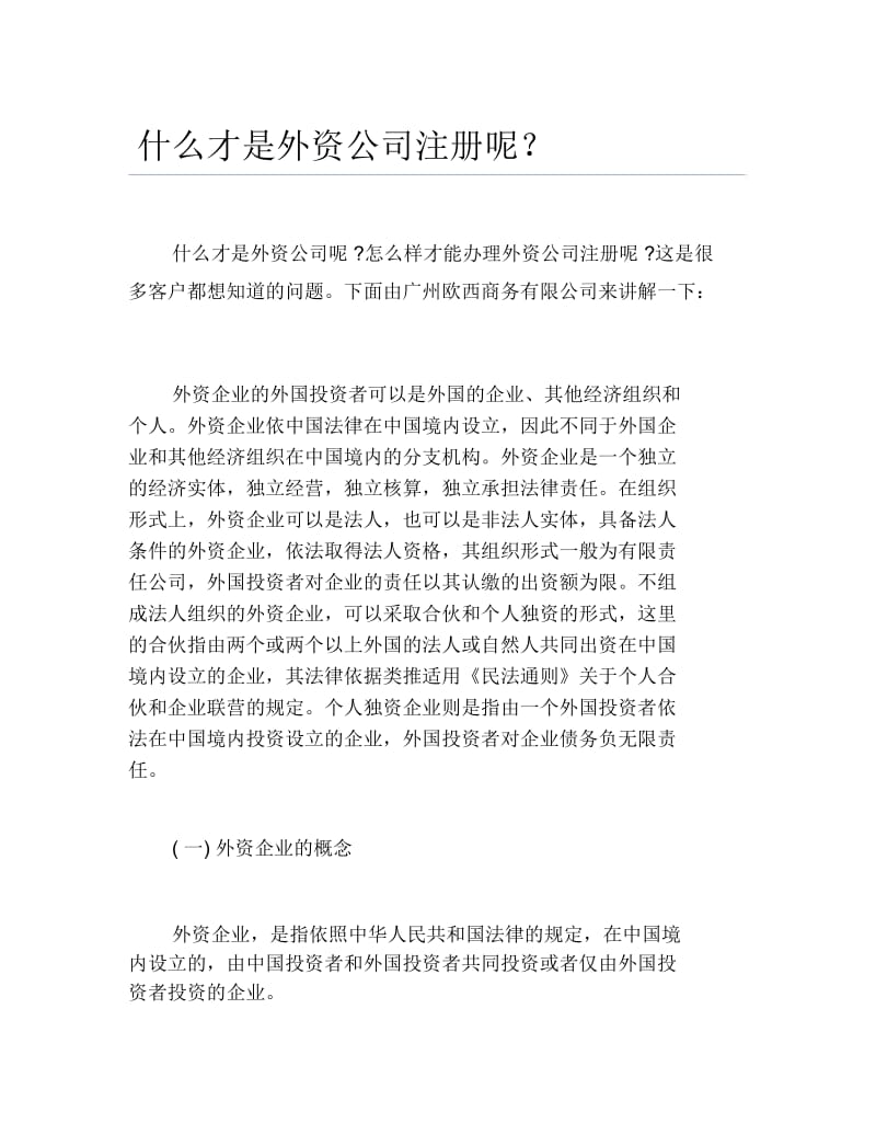 公司注册什么才是外资公司注册呢.docx_第1页