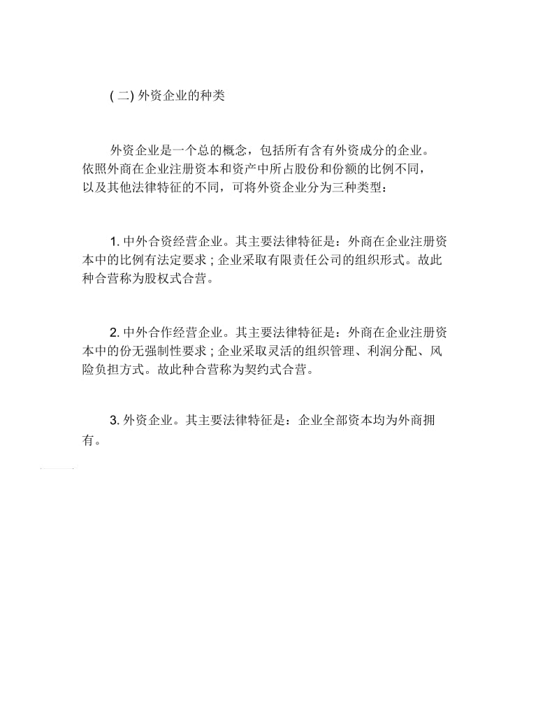 公司注册什么才是外资公司注册呢.docx_第2页