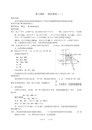 高一数学教案[苏教版]线性规划2.docx