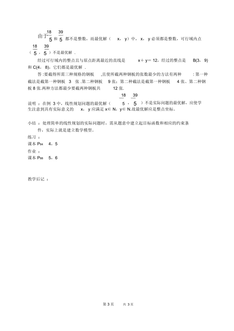 高一数学教案[苏教版]线性规划2.docx_第3页