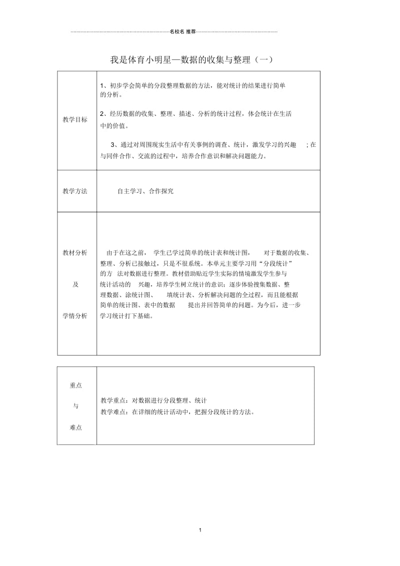 小学二年级数学下册第九单元《我是体育小明星数据的收集与整理(一)》名师公开课优质教案青岛版六三制.docx_第1页