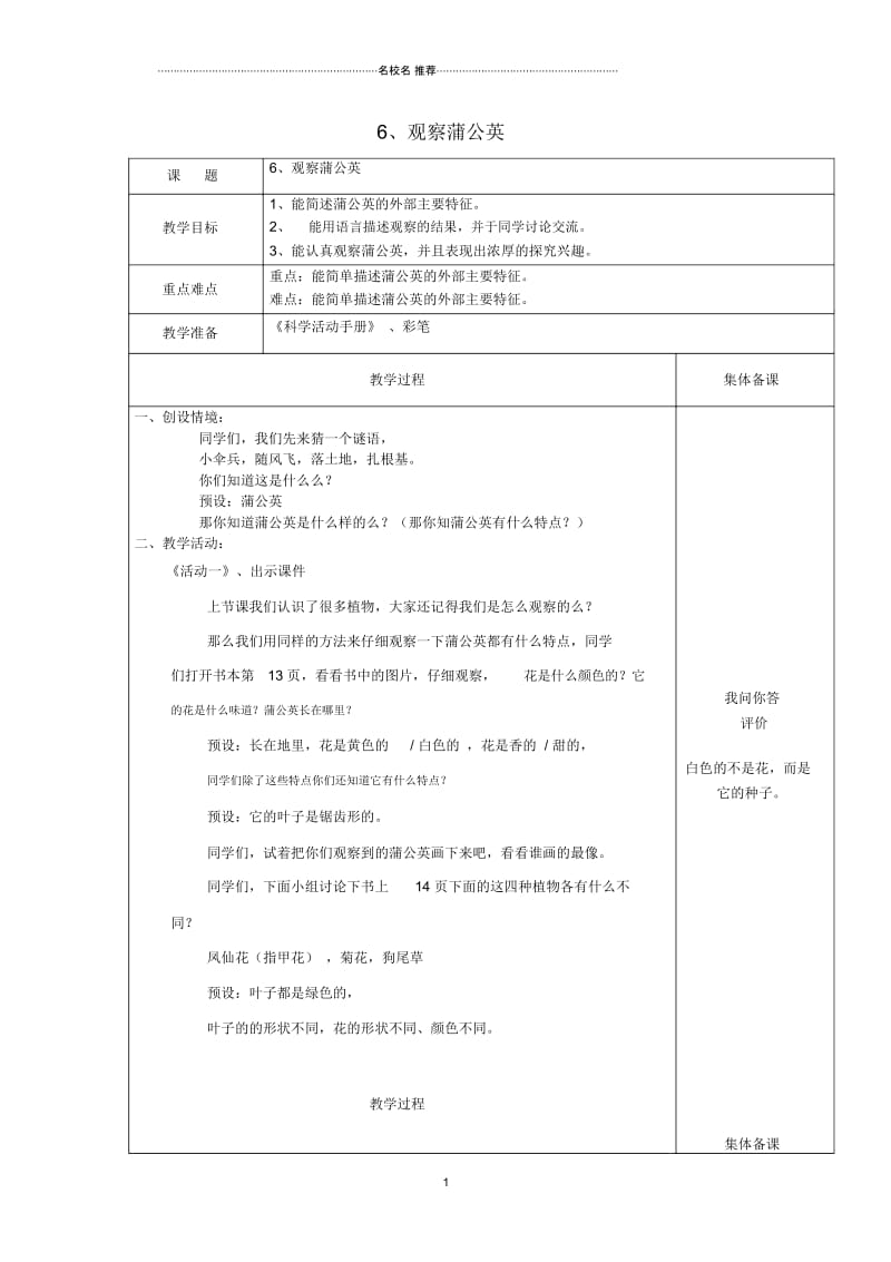 小学一年级科学上册第6课观察蒲公英名师公开课优质教案冀教版.docx_第1页