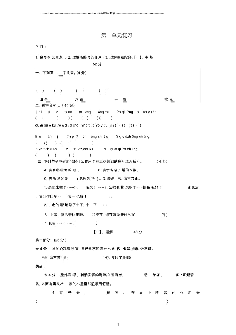 小学六年级语文上册第一单元复习名师制作优质学案北师大版.docx_第1页