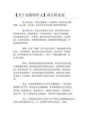 关于友情的作文真正的友谊.docx