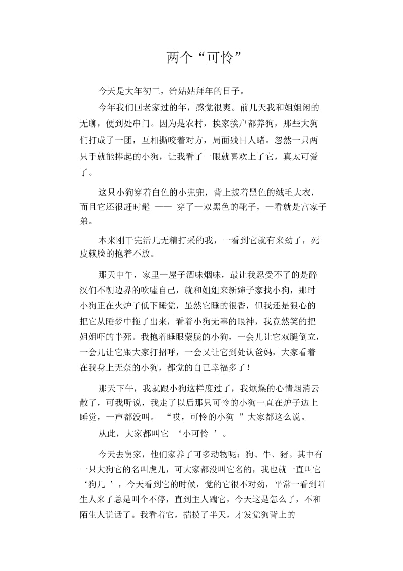 高中生优秀作文精选：两个“可怜”.docx_第1页