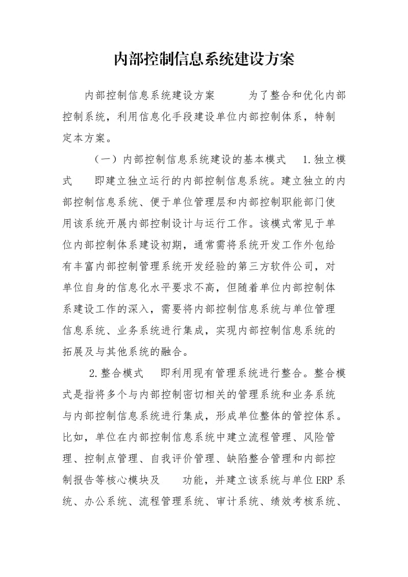 内部控制信息系统建设方案.doc_第1页