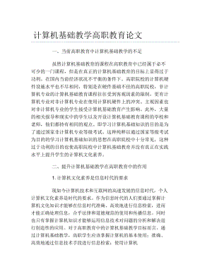 计算机毕业论文计算机基础教学高职教育论文.docx