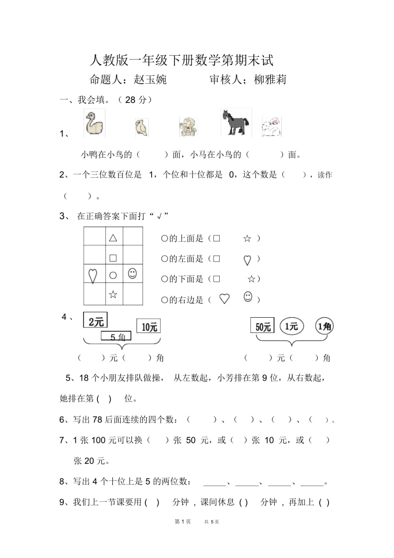 人教版一年级下册数学期末模拟试题.docx_第1页