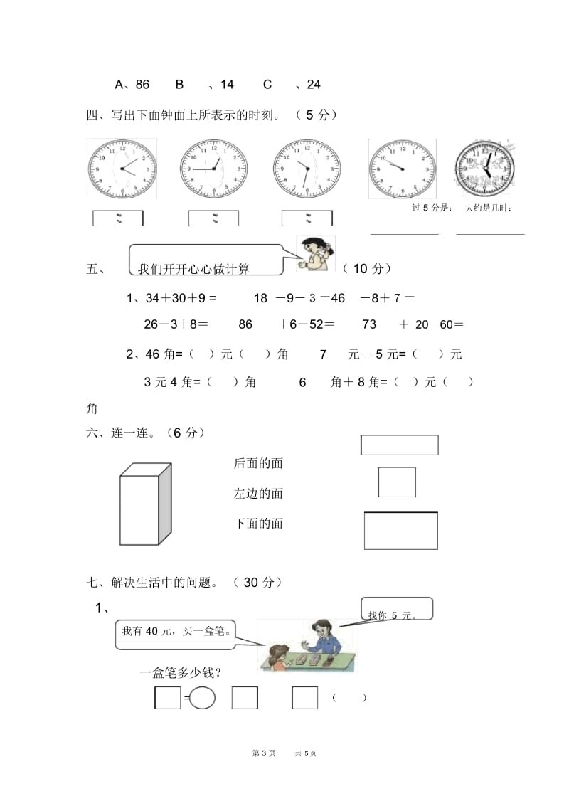 人教版一年级下册数学期末模拟试题.docx_第3页