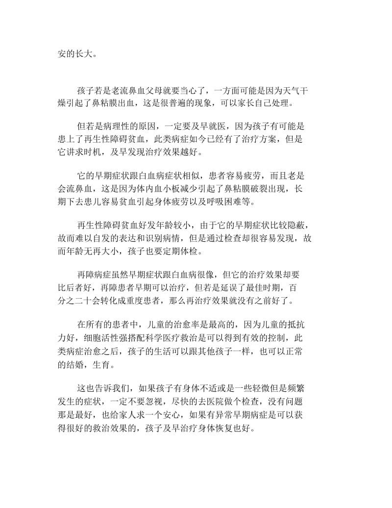 孩子老流鼻血,可能是再生性障碍贫血早期症状.docx_第2页