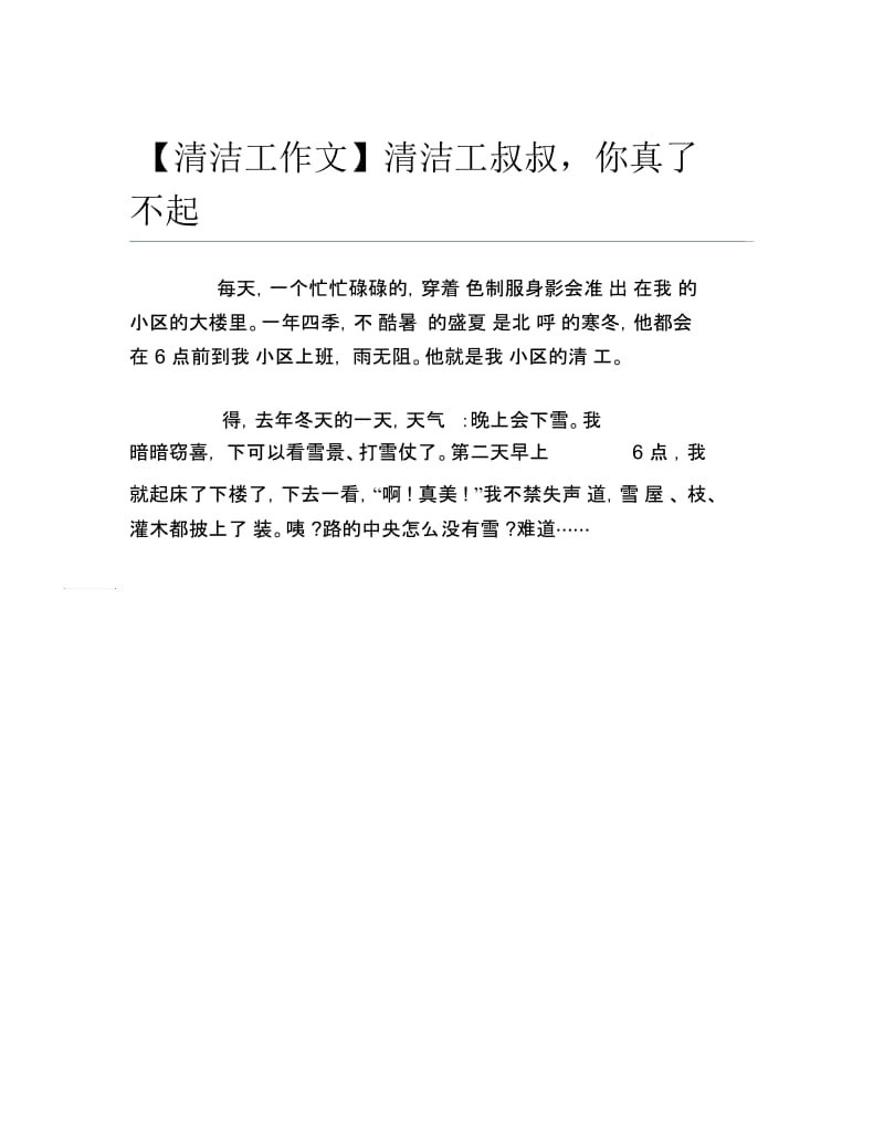 【清洁工作文】清洁工叔叔,你真了不起.docx_第1页