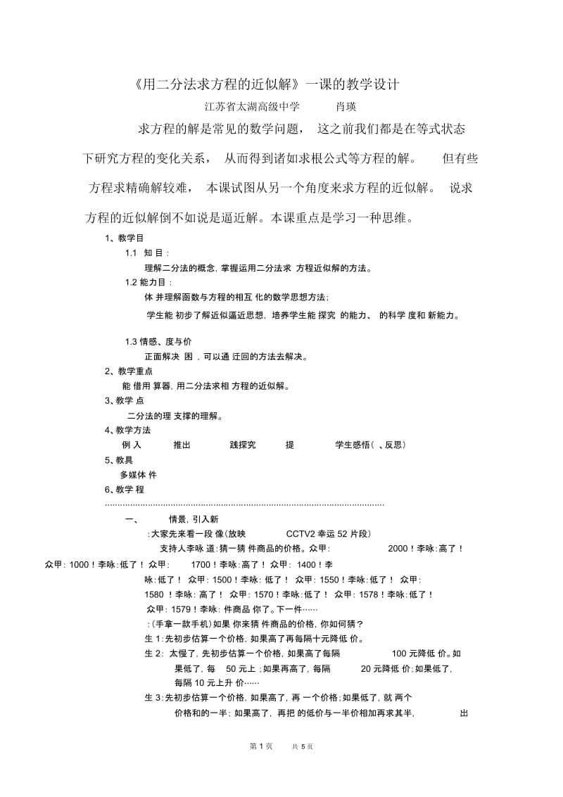 高一数学教案：用二分法求方程的近似解》一课的教学设计.docx_第1页