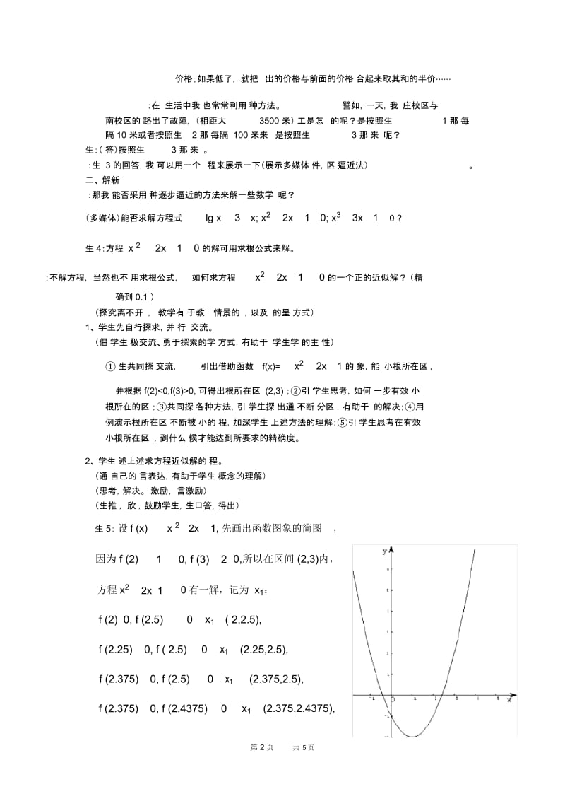 高一数学教案：用二分法求方程的近似解》一课的教学设计.docx_第2页