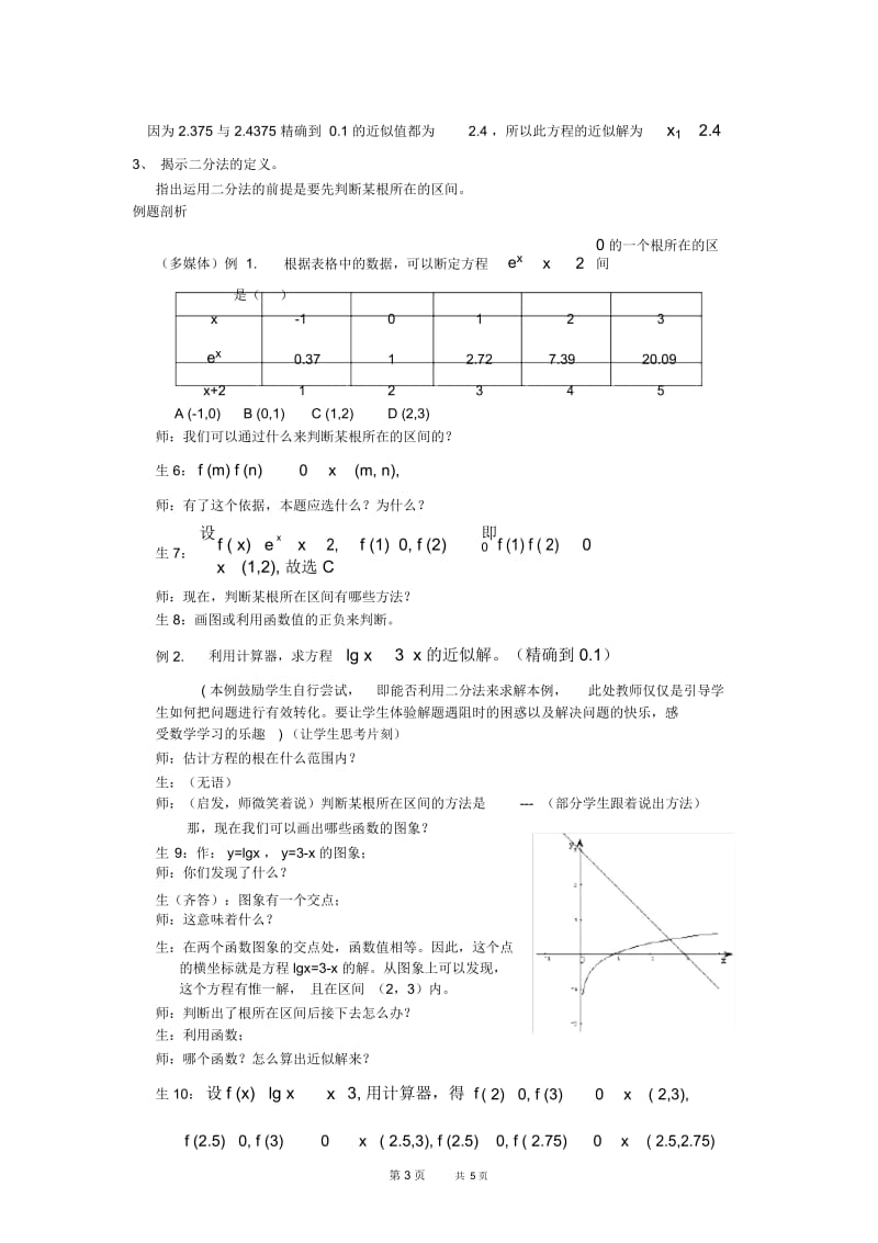 高一数学教案：用二分法求方程的近似解》一课的教学设计.docx_第3页