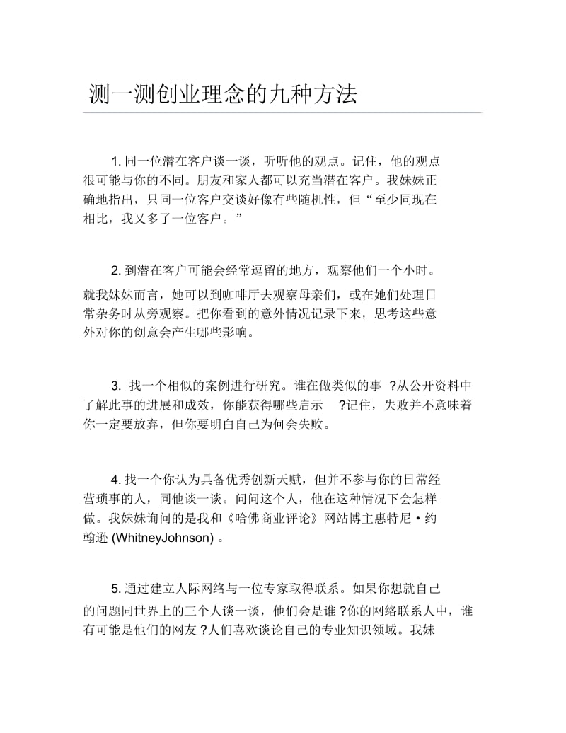 创业测试测一测创业理念的九种方法.docx_第1页