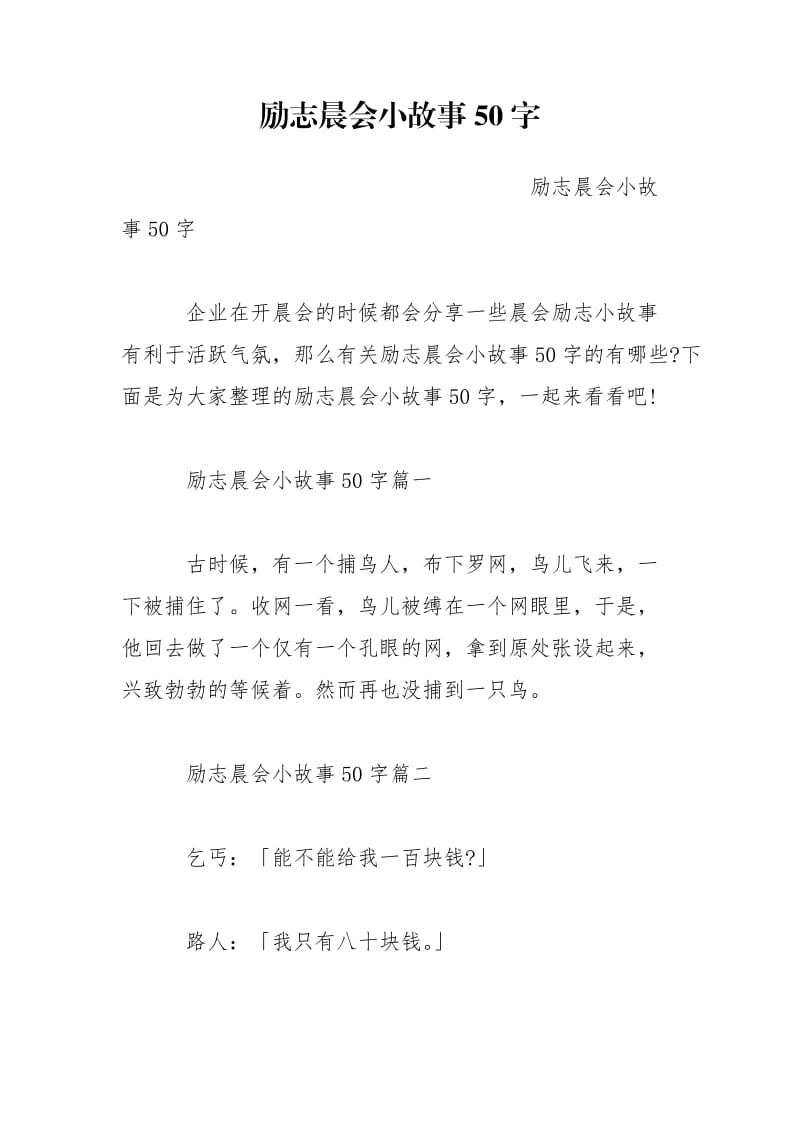 励志晨会小故事50字.doc_第1页