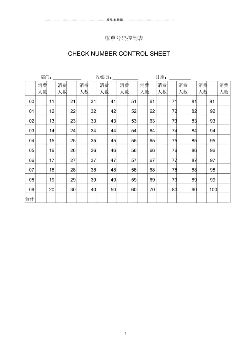 财务部系列表单-帐单号码控制表.docx_第1页