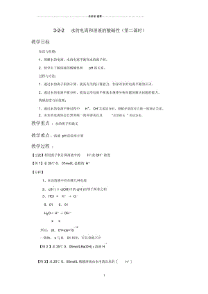 【名校推荐】专题3.2.2pH相关计算(名师制作优质教学案)-2018-2019学年高二化学同步精品课堂(选修4).docx