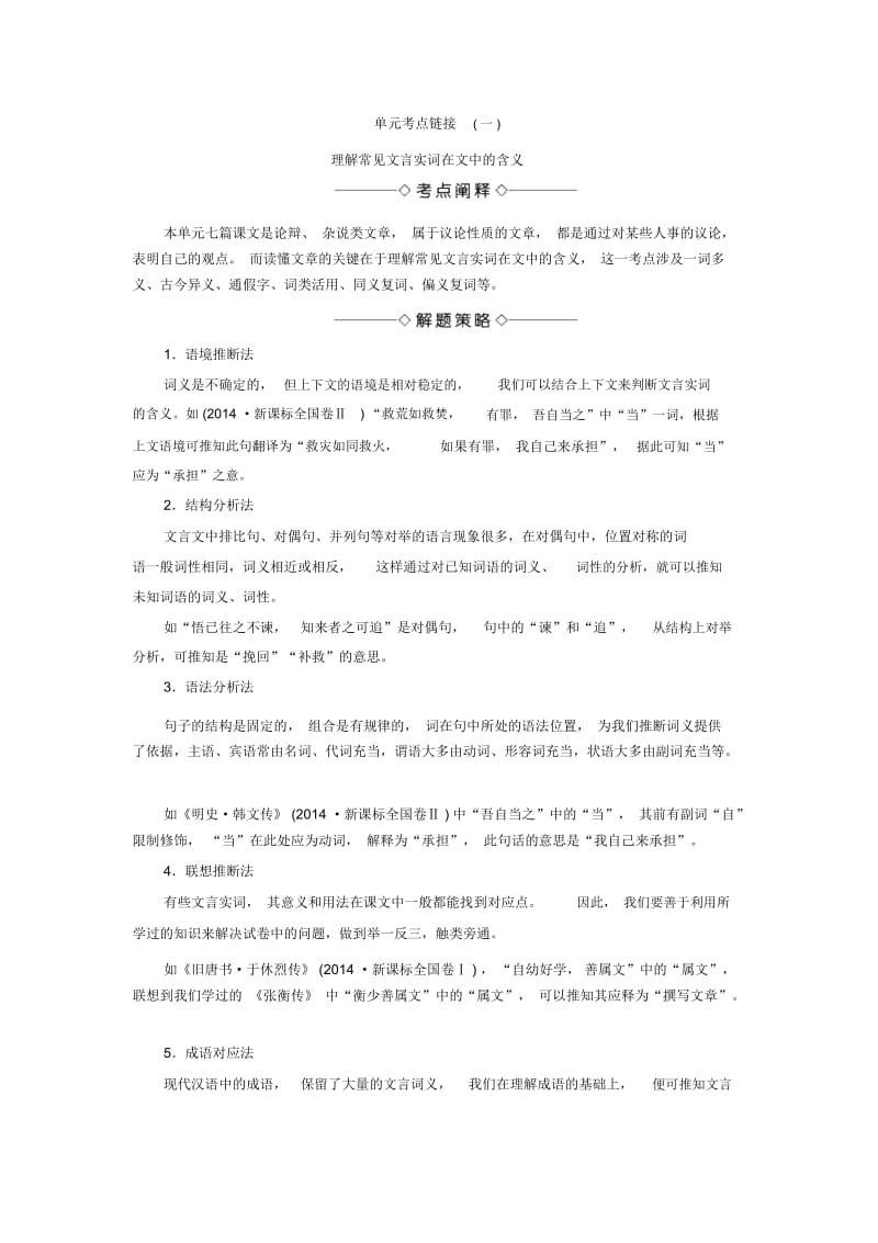 高中语文(苏教版唐宋八大家)教师用书：单元考点链接1理解常见文言实词在文中的含义Word版含答案.docx_第1页