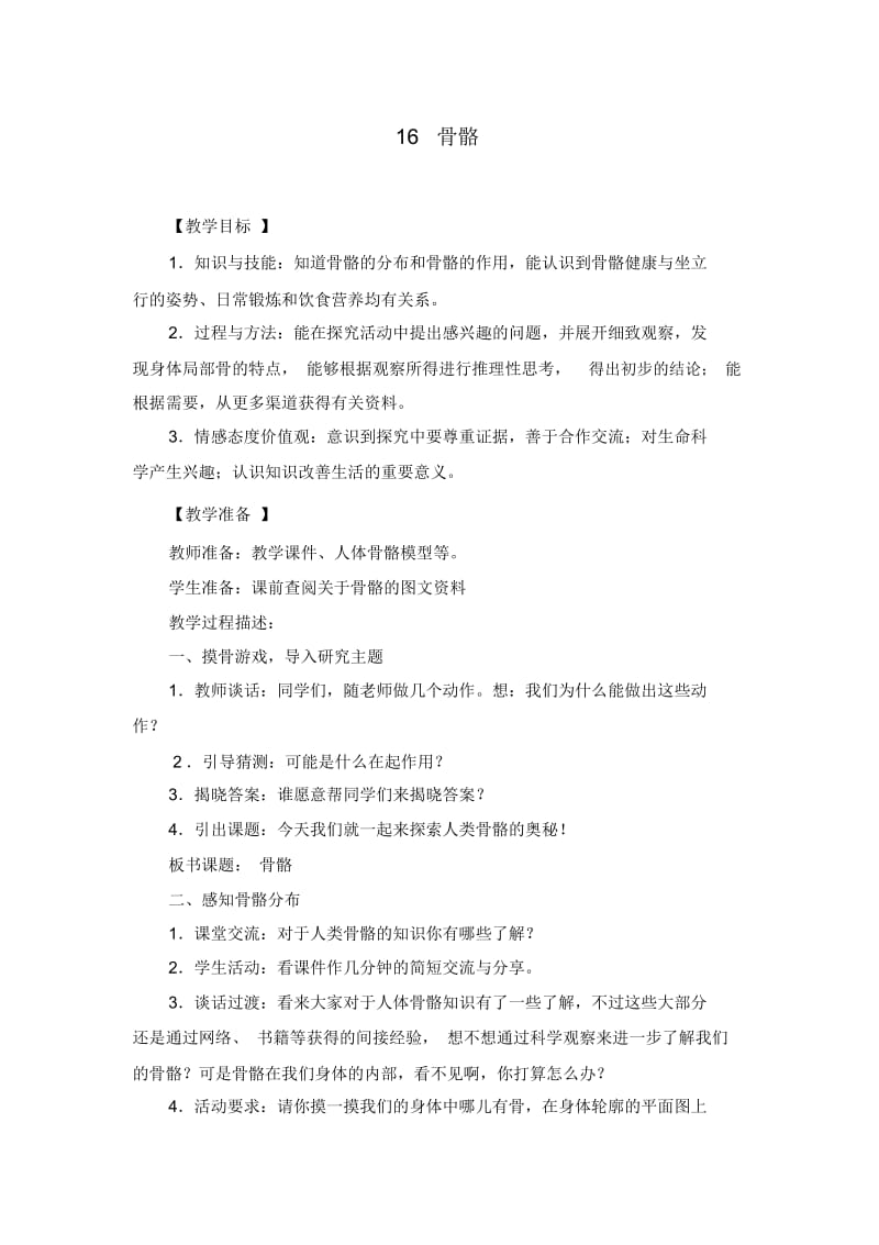 三年级下册科学教案骨骼青岛版六年制.docx_第1页